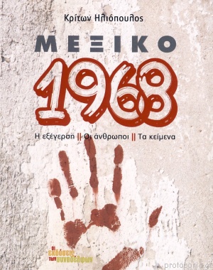 ΜΕΞΙΚΟ 1968