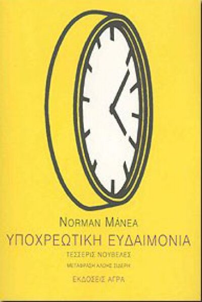 ΥΠΟΧΡΕΩΤΙΚΗ ΕΥΔΑΙΜΟΝΙΑ