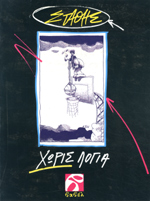ΧΩΡΙΣ ΛΟΓΙΑ
