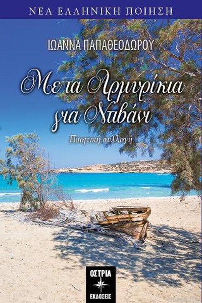 ΜΕ ΤΑ ΑΡΜΥΡΙΚΙΑ ΓΙΑ ΝΤΙΒΑΝΙ
