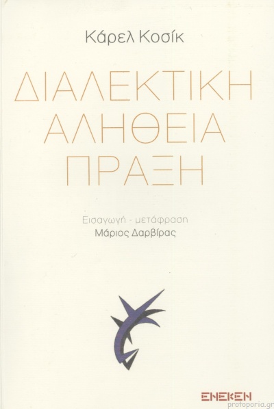 ΔΙΑΛΕΚΤΙΚΗ ΑΛΗΘΕΙΑ ΠΡΑΞΗ