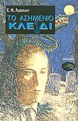 ΤΟ ΑΣΗΜΕΝΙΟ ΚΛΕΙΔΙ