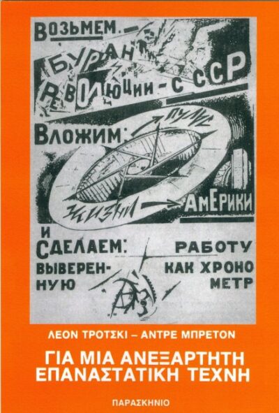 ΓΙΑ ΜΙΑ ΑΝΕΞΑΡΤΗΤΗ ΕΠΑΝΑΣΤΑΤΙΚΗ ΤΕΧΝΗ