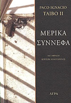ΜΕΡΙΚΑ ΣΥΝΝΕΦΑ