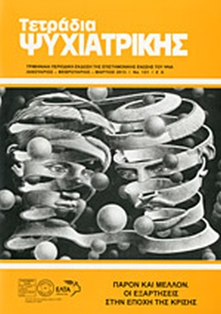 ΤΕΤΡΑΔΙΑ ΨΥΧΙΑΤΡΙΚΗΣ #121