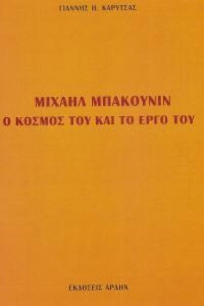 ΜΙΧΑΗΛ ΜΠΑΚΟΥΝΙΝ