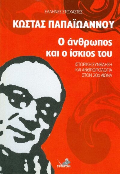 Ο ΑΝΘΡΩΠΟΣ ΚΑΙ Ο ΙΣΚΙΟΣ ΤΟΥ