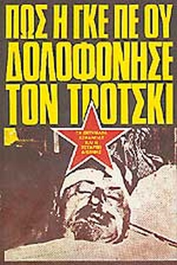 ΠΩΣ Η ΓΚΕ ΠΕ ΟΥ ΔΟΛΟΦΟΝΗΣΕ ΤΟΝ ΤΡΟΤΣΚΙ
