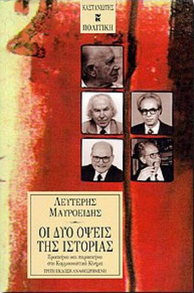 ΟΙ ΔΥΟ ΟΨΕΙΣ ΤΗΣ ΙΣΤΟΡΙΑΣ