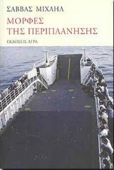 ΜΟΡΦΕΣ ΤΗΣ ΠΕΡΙΠΛΑΝΗΣΗΣ