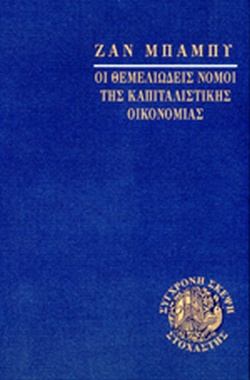 ΟΙ ΘΕΜΕΛΙΩΔΕΙΣ ΝΟΜΟΙ ΤΗΣ ΚΑΠΙΤΑΛΙΣΤΙΚΗΣ ΟΙΚΟΝΟΜΙΑΣ