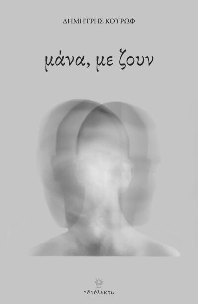 ΜΑΝΑ, ΜΕ ΖΟΥΝ