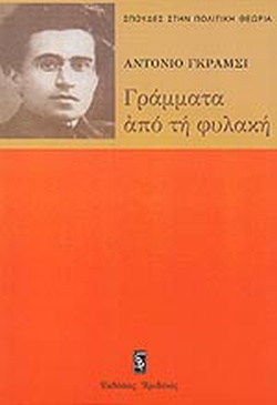ΓΡΑΜΜΑΤΑ ΑΠΟ ΤΗ ΦΥΛΑΚΗ