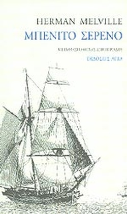 ΜΠΕΝΙΤΟ ΣΕΡΕΝΟ