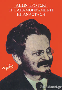 Η ΠΑΡΑΜΟΡΦΩΜΕΝΗ ΕΠΑΝΑΣΤΑΣΗ