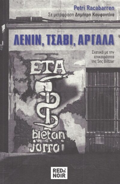 ΛΕΝΙΝ, ΤΣΑΒΙ, ΑΡΓΑΛΑ