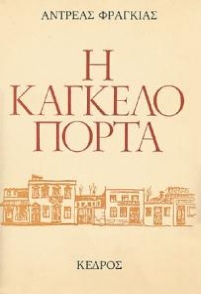 Η ΚΑΓΚΕΛΟΠΟΡΤΑ