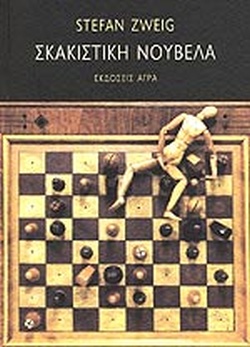 ΣΚΑΚΙΣΤΙΚΗ ΝΟΥΒΕΛΑ