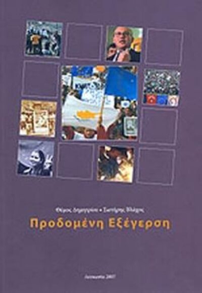 ΠΡΟΔΟΜΕΝΗ ΕΞΕΓΕΡΣΗ