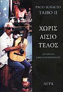 ΧΩΡΙΣ ΑΙΣΙΟ ΤΕΛΟΣ