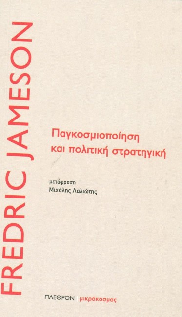 ΠΑΓΚΟΣΜΙΟΠΟΙΗΣΗ ΚΑΙ ΠΟΛΙΤΙΚΗ ΣΤΡΑΤΗΓΙΚΗ