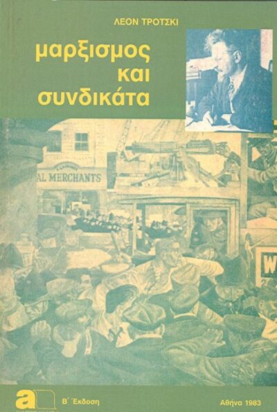 ΜΑΡΞΙΣΜΟΣ ΚΑΙ ΣΥΝΔΙΚΑΤΑ