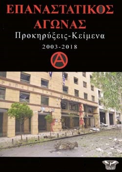 ΕΠΑΝΑΣΤΑΤΙΚΟΣ ΑΓΩΝΑΣ