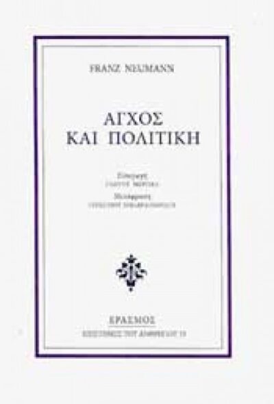 ΑΓΧΟΣ ΚΑΙ ΠΟΛΙΤΙΚΗ