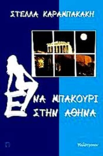 ΕΝΑ ΜΠΑΚΟΥΡΙ ΣΤΗΝ ΑΘΗΝΑ