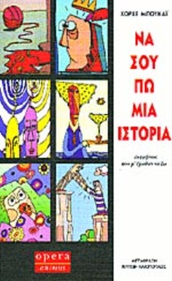 ΝΑ ΣΟΥ ΠΩ ΜΙΑ ΙΣΤΟΡΙΑ