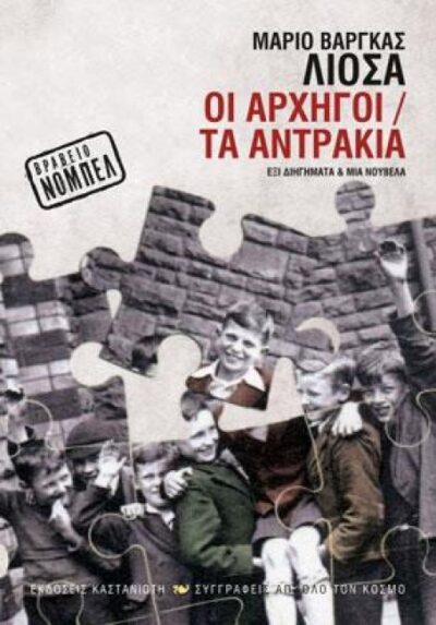 ΟΙ ΑΡΧΗΓΟΙ / ΤΑ ΑΝΤΡΑΚΙΑ