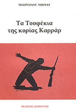 ΤΑ ΤΟΥΦΕΚΙΑ ΤΗΣ ΚΥΡΙΑΣ ΚΑΡΡΑΡ