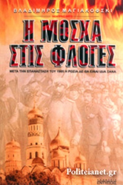 Η ΜΟΣΧΑ ΣΤΙΣ ΦΛΟΓΕΣ