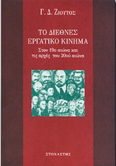 ΤΟ ΔΙΕΘΝΕΣ ΕΡΓΑΤΙΚΟ ΚΙΝΗΜΑ