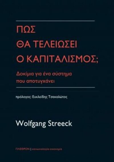 ΠΩΣ ΘΑ ΤΕΛΕΙΩΣΕΙ Ο ΚΑΠΙΤΑΛΙΣΜΟΣ;