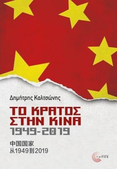 ΤΟ ΚΡΑΤΟΣ ΣΤΗΝ ΚΙΝΑ 1949-2019