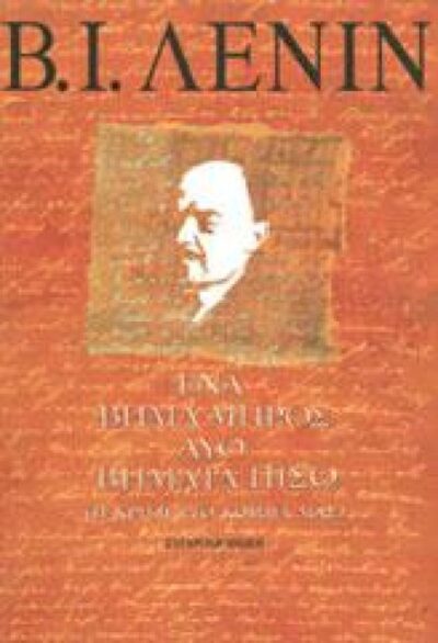 ΕΝΑ ΒΗΜΑ ΜΠΡΟΣ, ΔΥΟ ΒΗΜΑΤΑ ΠΙΣΩ