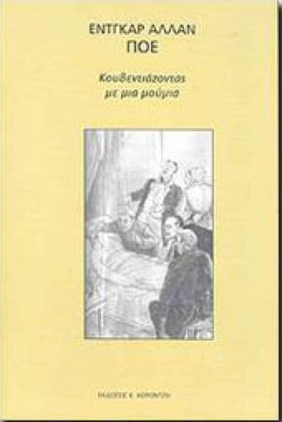 ΚΟΥΒΕΝΤΙΑΖΟΝΤΑΣ ΜΕ ΜΙΑ ΜΟΥΜΙΑ