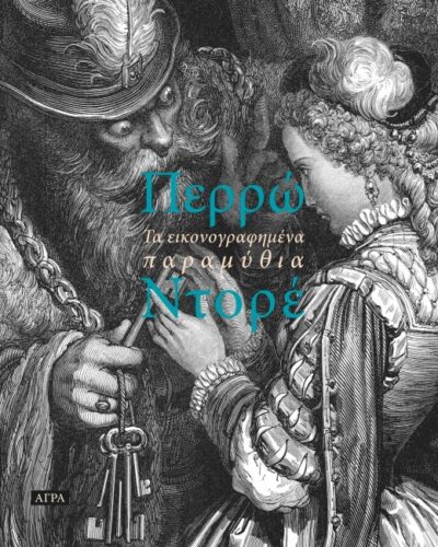 ΤΑ ΕΙΚΟΝΟΓΡΑΦΗΜΕΝΑ ΠΑΡΑΜΥΘΙΑ ΠΕΡΡΩ/ΝΤΟΡΕ