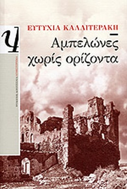 ΑΜΠΕΛΩΝΕΣ ΧΩΡΙΣ ΟΡΙΖΟΝΤΑ