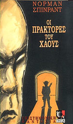 ΟΙ ΠΡΑΚΤΟΡΕΣ ΤΟΥ ΧΑΟΥΣ