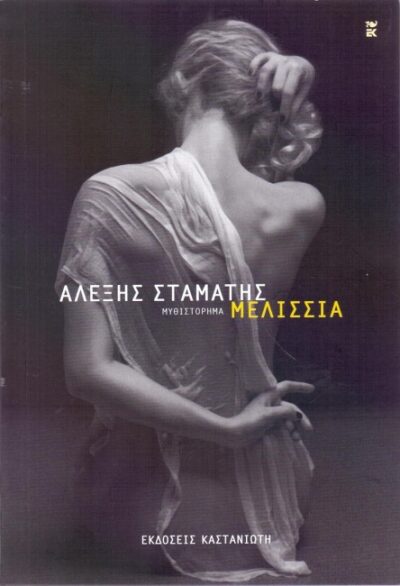 ΜΕΛΙΣΣΙΑ