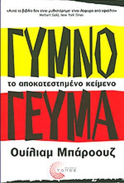 ΓΥΜΝΟ ΓΕΥΜΑ