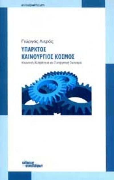 ΥΠΑΡΚΤΟΣ ΚΑΙΝΟΥΡΓΙΟΣ ΚΟΣΜΟΣ