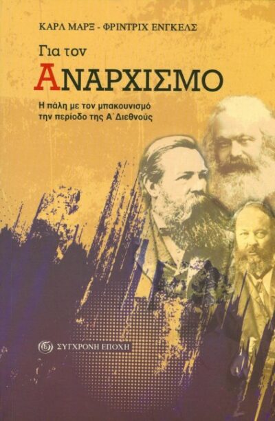 ΓΙΑ ΤΟΝ ΑΝΑΡΧΙΣΜΟ