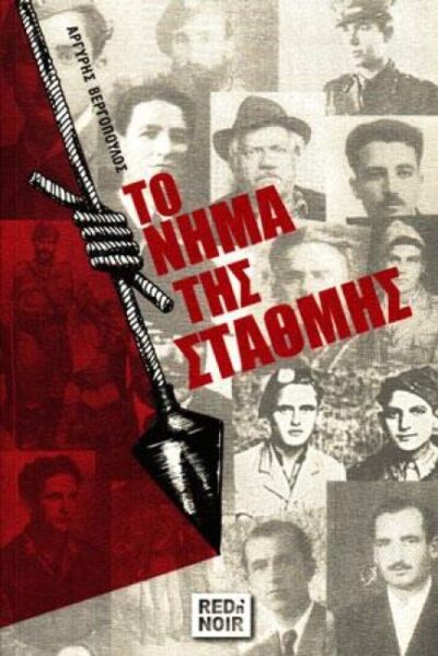 ΤΟ ΝΗΜΑ ΤΗΣ ΣΤΑΘΜΗΣ