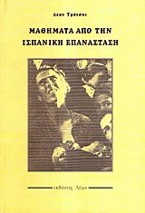 ΜΑΘΗΜΑΤΑ ΑΠΟ ΤΗΝ ΙΣΠΑΝΙΚΗ ΕΠΑΝΑΣΤΑΣΗ