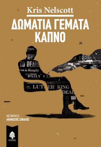 ΔΩΜΑΤΙΑ ΓΕΜΑΤΑ ΚΑΠΝΟ