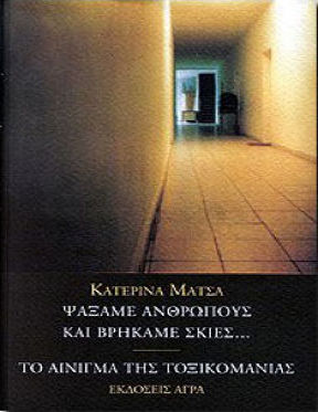 ΨΑΞΑΜΕ ΑΝΘΡΩΠΟΥΣ ΚΑΙ ΒΡΗΚΑΜΕ ΣΚΙΕΣ