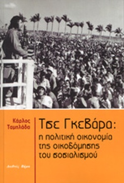 ΤΣΕ ΓΚΕΒΑΡΑ: Η ΠΟΛΙΤΙΚΗ ΟΙΚΟΝΟΜΙΑ ΤΗΣ ΟΙΚΟΔΟΜΗΣΗΣ ΤΟΥ ΣΟΣΙΑΛΙΣΜΟΥ